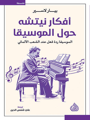 cover image of أفكار نيتشه حول الموسيقا